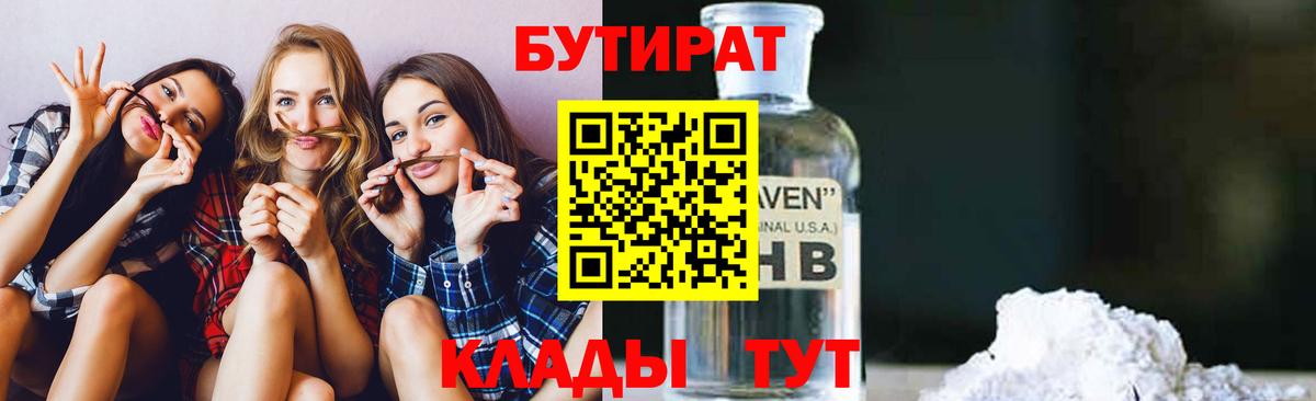 Бутират  Бутират BDO 33%  Вход с VPN  Старая Купавна 