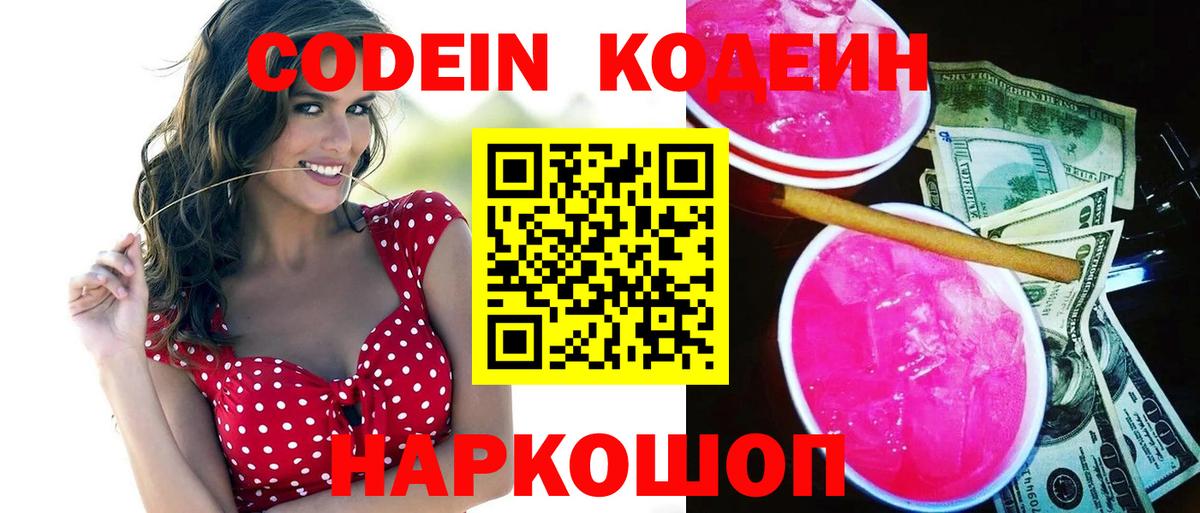 Codein Purple Drank  Codein Purple Drank  Вход с VPN  Старая Купавна 
